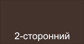 двухсторонний 8017 Шоколад