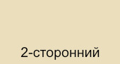 двухсторонний 1015/1015 Слоновая кость